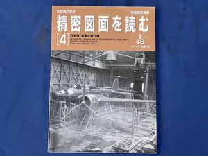 航空機の原点『 精密図面を読む［4］日本陸/海軍の試作機 』日本陸軍試作機キ5 28 45 60 64 70 78 83 87 88 98 海軍J4M1 J5N1J6K1等 図面集