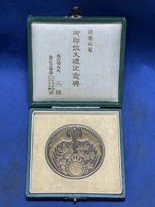 造幣局製 昭和三年十一月十日『 御即位大禮記念牌 』共ケース入 - 昭和天皇御即位大礼記念メダル -アンティーク メダル碑 三越 指定配布所