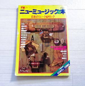 矢沢永吉 中島みゆきオフコース 吉田拓郎 細野晴臣 大滝詠一 ニューミュージックの本 日本のフォーク＆ロック グッズ