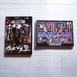 聖飢魔Ⅱ ⑰ DVD 2セット ウラビデオⅡ・日本全国ふるさと総世記末計画 未開封有 新品・美品 グッズ