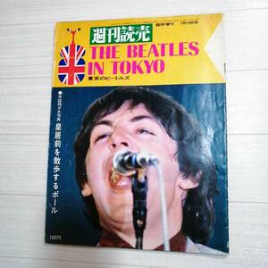 週刊読売 臨時増刊 THE BEATLES IN TOKYO 1966 昭和41年 グッズ ビートルズ ムック本 写真集