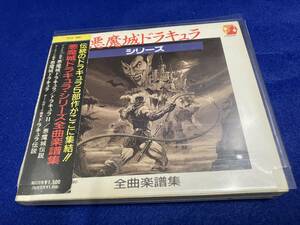 【送料無料】コナミ　悪魔城ドラキュラ・シリーズ全曲楽譜集　konami　キングレコード【中古品」