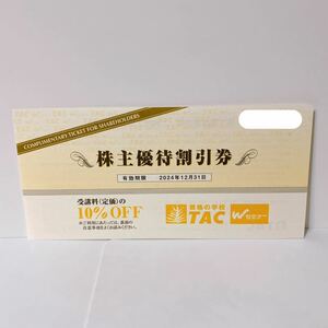 即決★最新★資格の学校TAC 株主優待券 株主優待割引券 受講料(定価)の10%OFF券×1枚 2024年12月31日まで