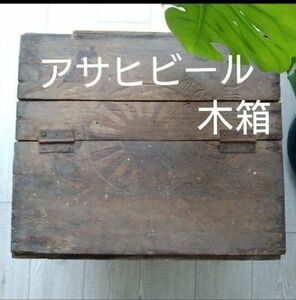 昭和レトロ 古民具 古民家 木箱 ウッドボックス 道具箱 アンティークフタ付き　アサヒビール ビンテージ