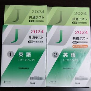 2024　共通テスト直前対策問題集英語リーディング、英語リスニング　Jシリーズ　河合出版