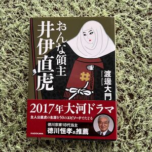 おんな領主　井伊直虎　著 渡邊大門　文庫 