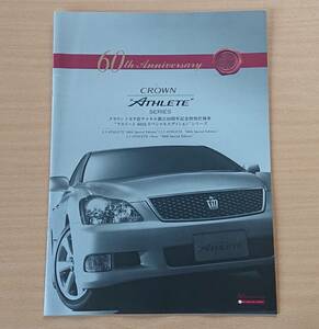 ★トヨタ・クラウン アスリート 60th Special Edition 180系 2006年4月 カタログ ★即決価格★