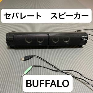 BUFFALO バータイプ2wayスピーカー　サラウンドスピーカー サウンドシステム