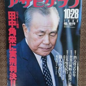 アサヒグラフ 1983年10月28日特大号