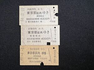 国鉄 硬券 乗車券　大阪市内、京都市内、名古屋市内から東京都区内3枚まとめて
