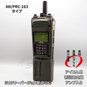 ☆新型 PRC-163 ダミーラジオ 万能モデル 新回路内蔵 アンプ入り ミリタリーバージョンOK サバゲー