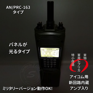 ☆新型 PRC-163 ダミーラジオ 万能モデル 光るタイプ 新回路内蔵 アンプ入り ミリタリーバージョンOK サバゲー