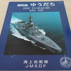 海上自衛隊　護衛艦「ゆうだち」パンフレット