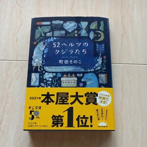 送料込■５２ヘルツのクジラたち■町田そのこ■文庫本■中古■２０２１年本屋大賞■２０２４年３月映画化決定■杉咲花・志尊淳出演映画原作