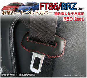 (赤ステッチ/運転席&助手席) 本皮トヨタ 86 スバル BRZ ZN6 ZC6 専用 シートベルトカバー レザーカバー ドレスアップ 傷防止 パーツ
