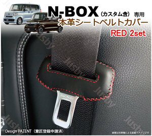 (本皮/本革)ホンダ 新型N-BOX JF5 JF6 専用 シートベルトカバー(赤ステッチ) レザーカバー ドレスアップ 内装パーツ カスタム