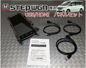 ステップワゴン(STEP WGN) (RP1,2,3,4,5)専用　USB/HDMIパネルセット ロアパネル交換で完全純正ルック!専用パーツアクセサリー 充電&通信