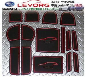 スバル レヴォーグ(LEVORG)専用D型対応 ドアポケットマットラバーマット(赤/レッド) ドレスアップパーツアクセサリー 異音防止＆傷防止