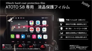 2枚SET ATOTO S8 シリーズ用 保護フィルム 指紋&傷防止 10インチ 10.1 S8 アンドロイド Androidカーナビ パーツ アクサリー　