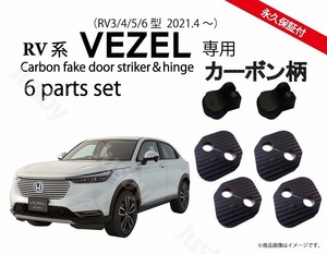 ホンダ 新型 ヴェゼル (VEZEL) RV型 カーボン柄 ドアストライカーカバー&ドアヒンジ ドレスアップパーツ アクセサリー HONDA RV3.4.5.6