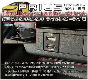 新型プリウス 60系 USB/HDMIソケット&ケーブルSET 12.3&８インチディスプレイオーディ HDMI Eタイプ USBタイプA オットキャスト移設 パーツ
