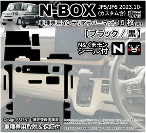 新型N-BOX JF5 JF6 インテリアラバーマット (ブラック/黒) ドアポケット ゴムマット パーツ アクセサリー フロア ホンダ用