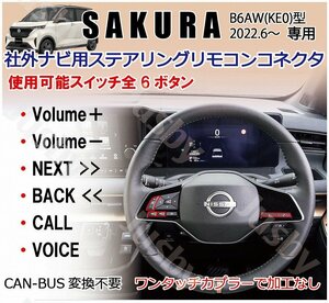 日産 サクラ SAKURA用 社外ナビ用 ステアリングスイッチコネクタ ステアリングリモコン 変換アダプター CAN-Bus不要でカプラーオン 加工無