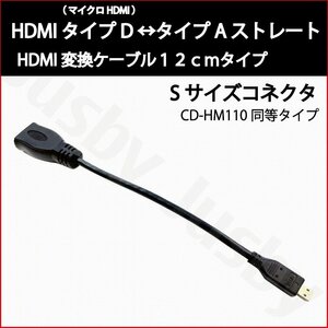 CD-HM110互換 HDMIケーブル タイプD Sサイズ(マイクロ HDMI)-タイプA 12cm ストレート 変換ケーブル HDMI TypeA TypeD micro カーナビ