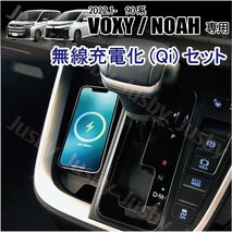 トヨタ 90系 新型ヴォクシー&ノア用 無線充電化キット 置くだけ充電 Qi アダプタ VOXY NOAH パーツ アクセサリー スマート充電 iPhone等_画像1