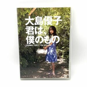 大島優子「君は、僕のもの」AKB48 グラビアアイドル 水着/ビキニ【良品/DVD】 #9072