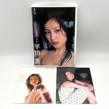 平田薫 / 卒業DVD ポストカード2枚付 グラビアアイドル 水着/ビキニ【良品/DVD】 #9140_画像1