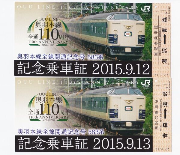 583系「奥羽本線全線開通記念号」記念乗車証 湯沢ー青森往復分セット 2015.9.12＆13 JR東日本秋田支社