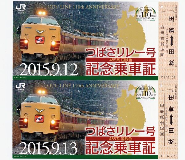 485系国鉄色「つばさリレー号」 記念乗車証 秋田ー新庄 2015.9.12&13セット JR東日本秋田支社