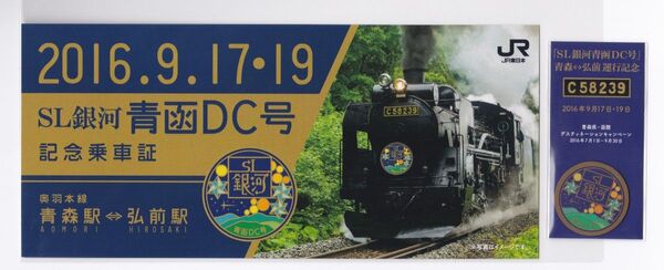 SL銀河青函DC号 記念乗車証+記念弁当掛け紙セット 2016.9.17・19