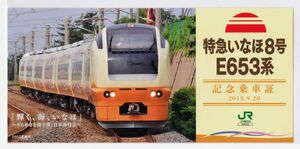 E653系デビュー 特急いなほ8号E653系 記念乗車証 2013.9.28 JR東日本秋田支社