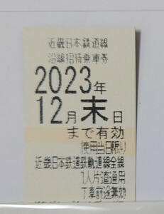 【ネコポス送料無料】近鉄 乗車券 1枚 2023年12月末まで