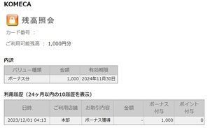 コメダ株主優待券 コメカ残高 1000円 KOMECAポイント