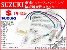 SP2【 スズキ スペーシア カスタムZ 車速 変換 接続 コネクター 5P】 MK53S H29.01- リバース パーキング パナソニック等 ナビ 取り付け_画像1