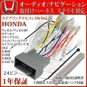 AHp2【 ステリモ対応 N-BOX JF 型 ナビ 取り付け オーディオハーネス24P】H23.12- 配線 変換 パナソニック サイバーナビ 楽ナビ 等 ホンダ