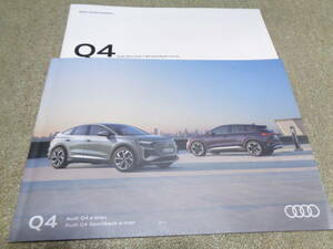 アウディ Q4 Audi 22年1月発行　カタログ