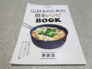 ランドネ 山好きのための簡単レシピBOOK　