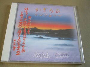 【未開封新品】シンセサイザー奏者 / 東 祥高（ Azuma ）「かぎろひ シンフォニー」奈良県 大宇陀町観光協会