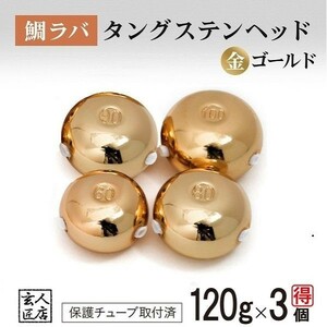 【送料無料】ゴールド金色 タイラバ ヘッド タングステン 120g3個 保護チューブ付 鯛ラバ (14時までの注文は当日発送 *土日祝除く)