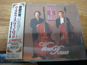 藤原清登　鈴木良雄　BASS&BASS　VINO　ROSSO　ｃｄ