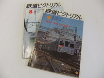 鉄道ピクトリアル 1972.9通巻第269号 特集 東京急行電鉄と1972.８通巻第268号あわせて_画像1