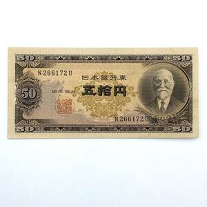 1円～ 古銭 古紙幣 日本銀行券B号 N266172U 高橋 是清 50円札 五拾円札 希少 美品