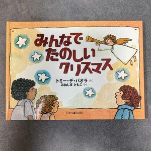 「みんなでたのしいクリスマス」トミー・デ・パオラ / みねじまともこ