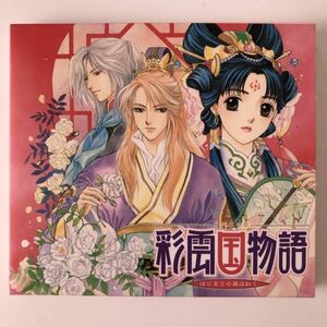 B22919　CD（中古）ドラマCD 彩雲国物語～はじまりの風は紅く～