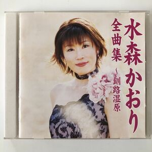 B22946　CD（中古）全曲集～釧路湿原～　水森かおり