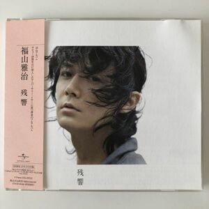 B23058　CD（中古）残響(初回限定：福山☆冬の大感謝祭其の九ライブ３曲収録DVD付)　福山雅治